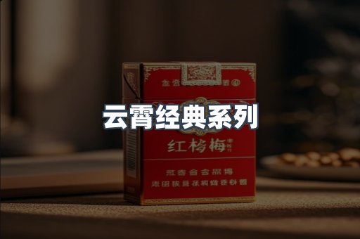 云霄经典系列